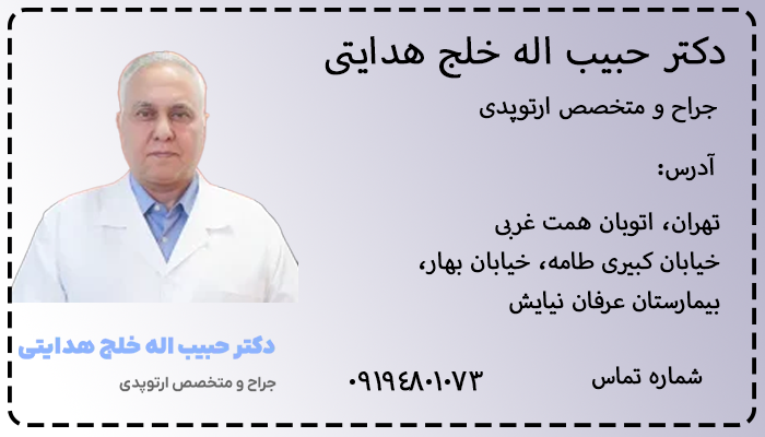 بهترین جراح زانو در تهران