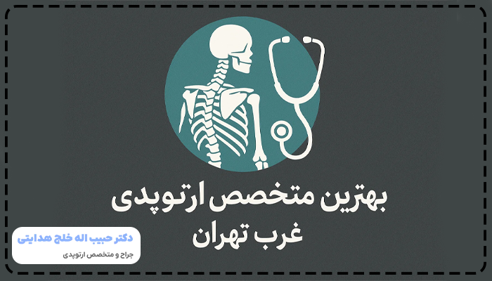 بهترین متخصص ارتوپدی در غرب تهران